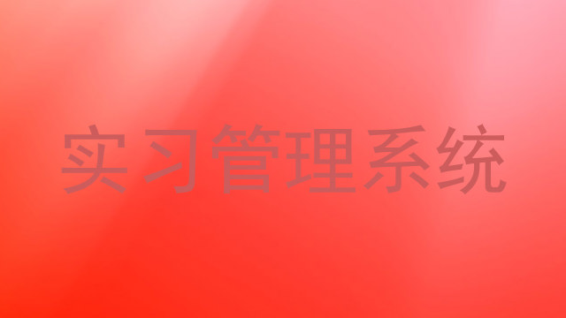 实习管理系统