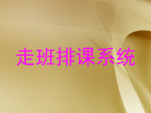 走班排课系统