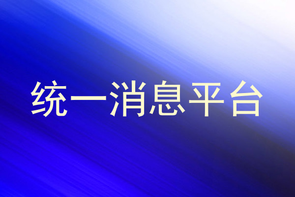 统一消息平台