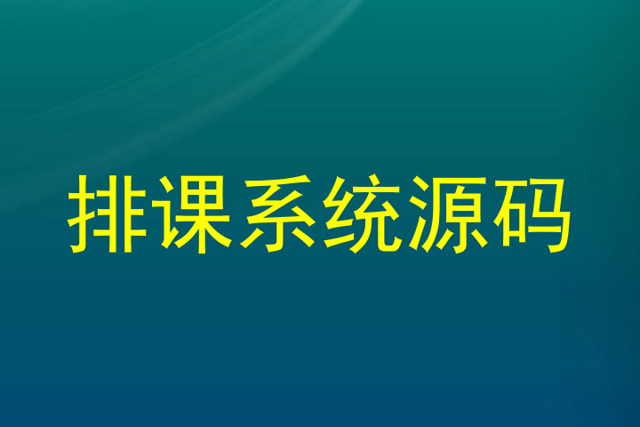 排课系统源码