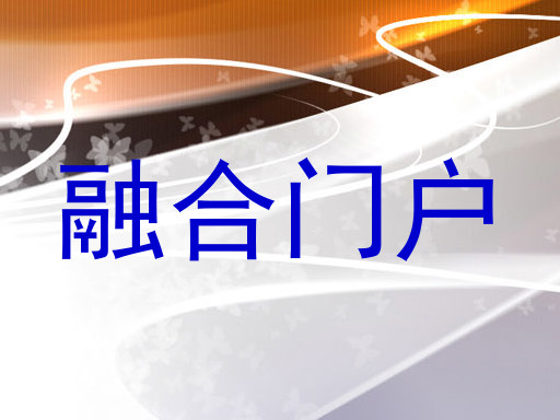 融合门户