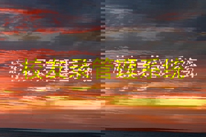 校友录管理系统