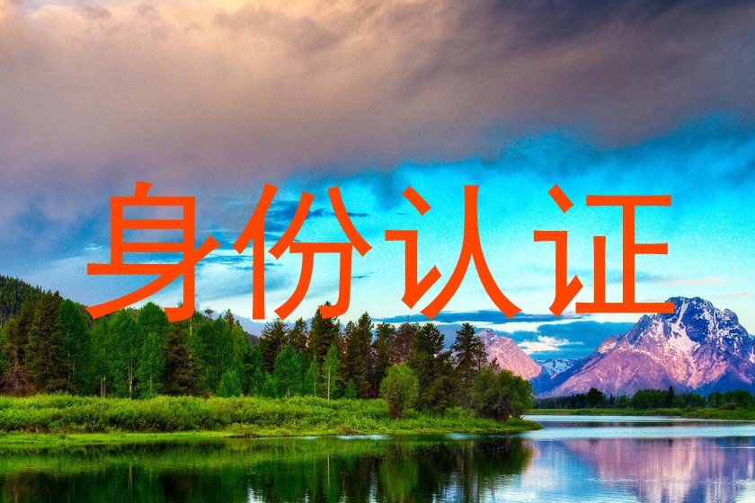 身份认证