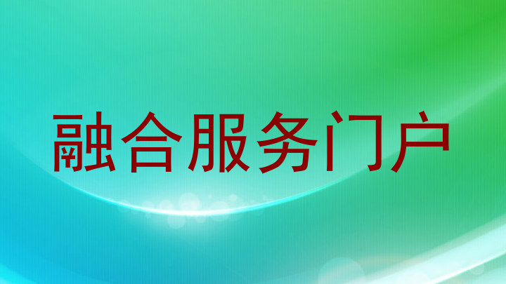 融合服务门户