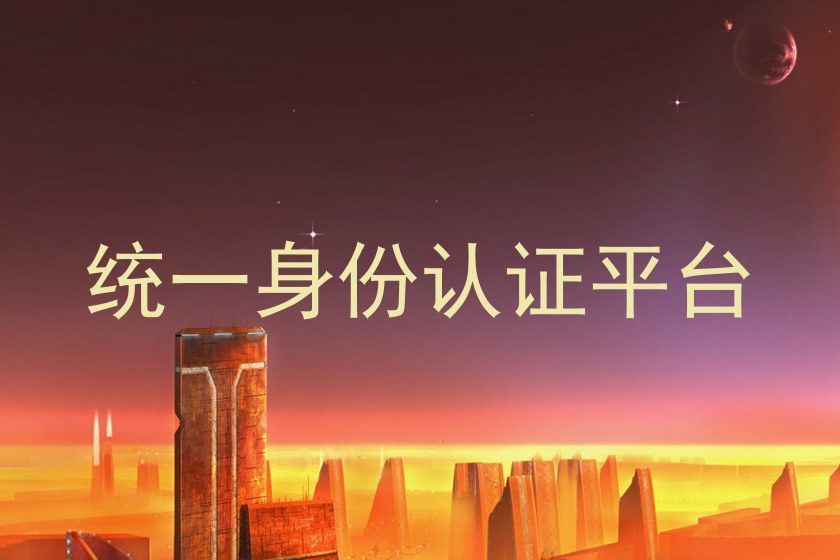 统一身份认证平台