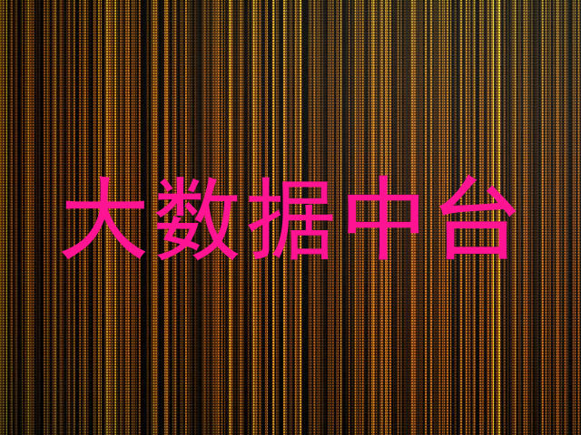 大数据中台