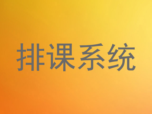 排课系统