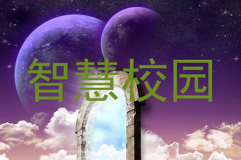 智慧校园