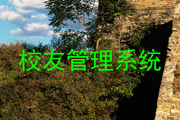 校友管理系统