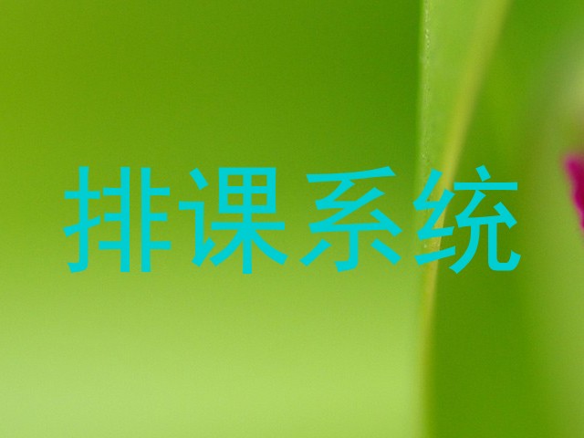 排课系统