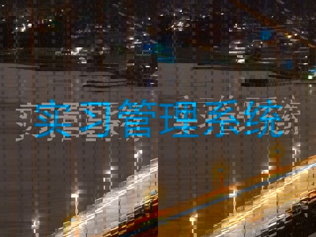 实习管理系统