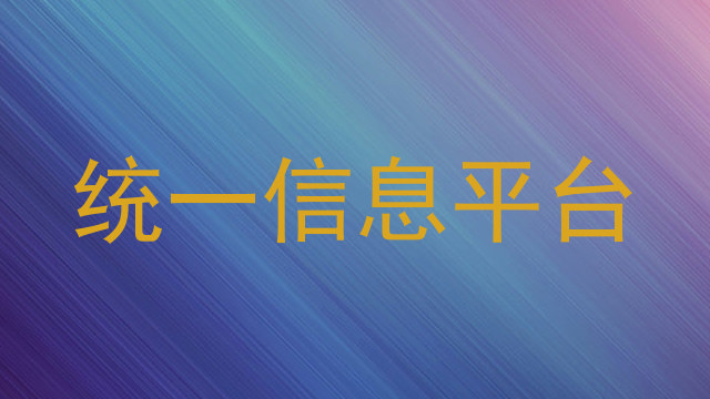 统一信息平台