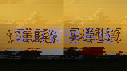 实习管理系统