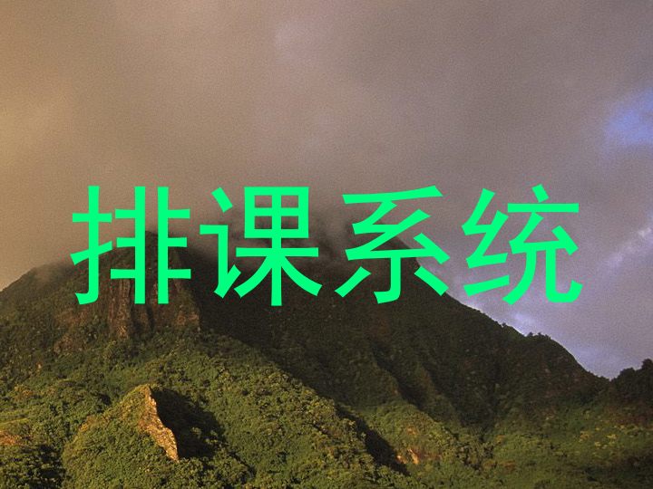 排课系统