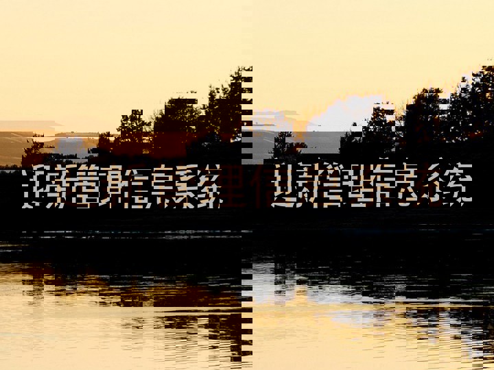 迎新管理信息系统