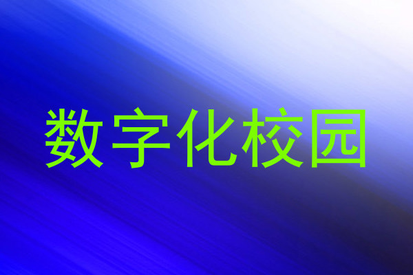 数字化校园