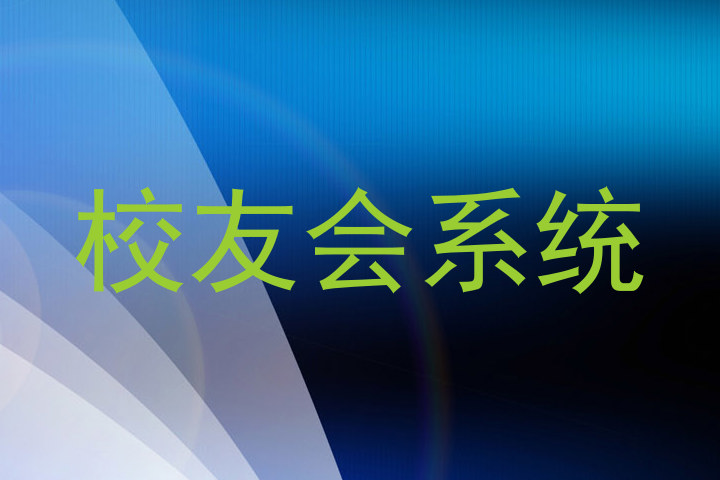 校友会系统