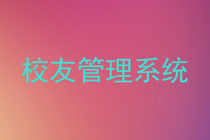 校友管理系统