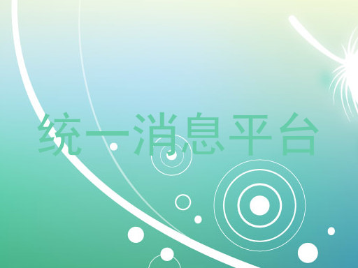 统一消息平台
