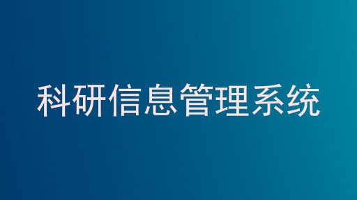 科研信息管理系统
