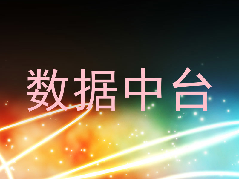 数据中台
