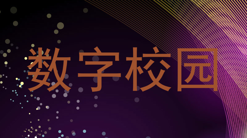 数字校园