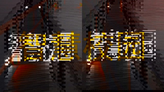 智慧校园