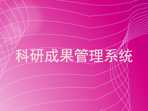 科研成果管理系统