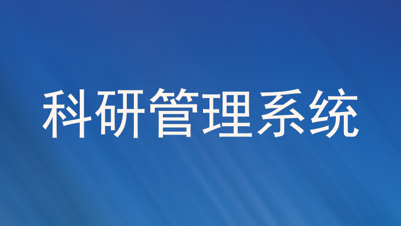 科研管理系统