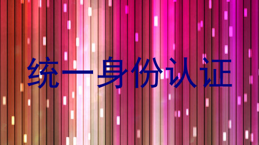 统一身份认证
