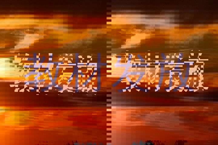 教材发放