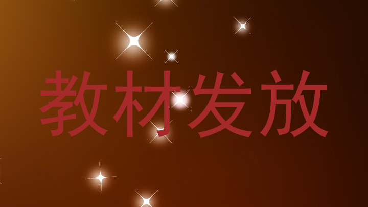 教材发放