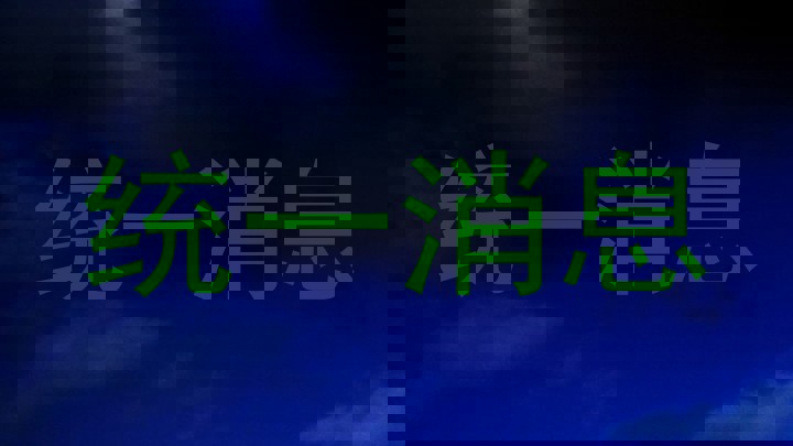 统一消息