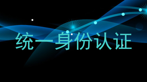 统一身份认证