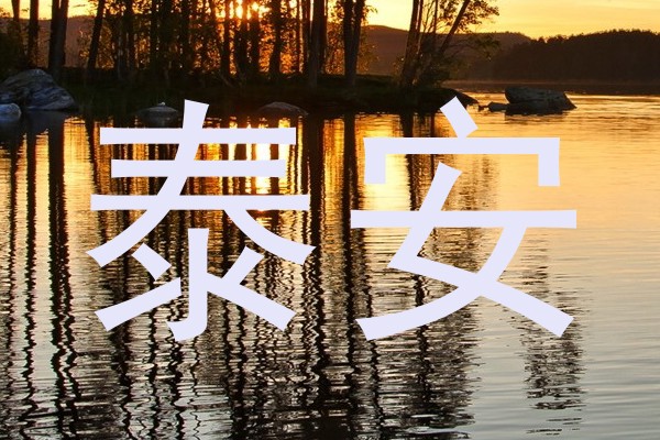 泰安