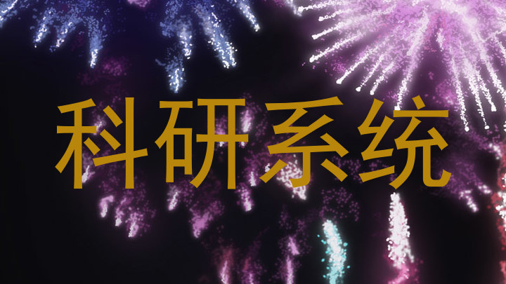 科研系统