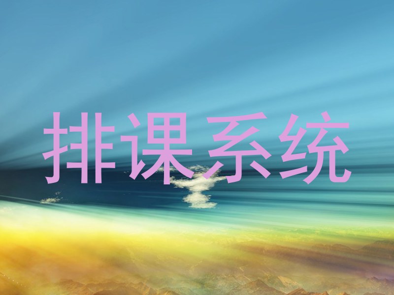 排课系统
