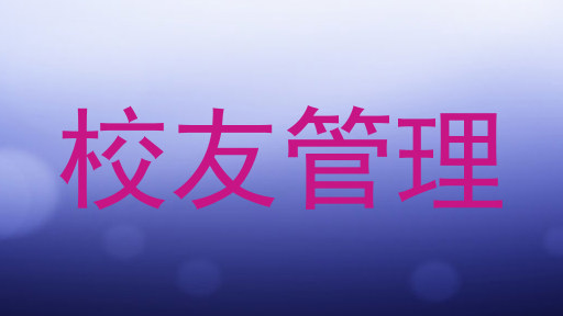 校友管理