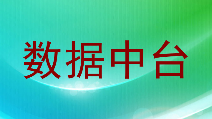 数据中台