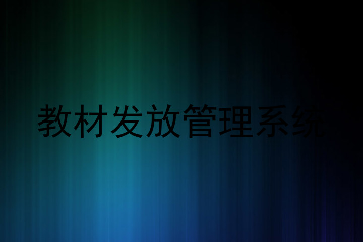 教材发放管理系统