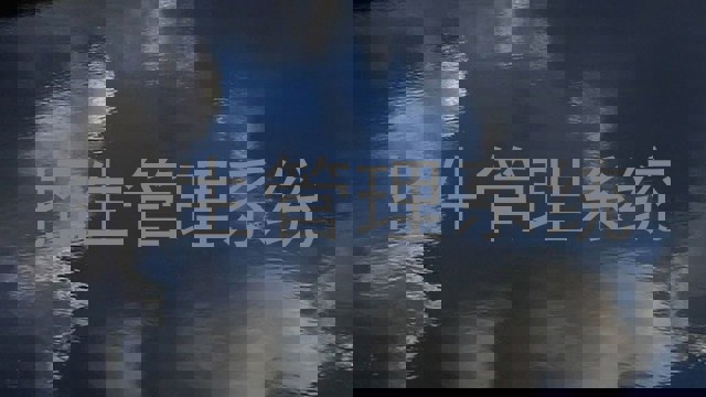 招生管理系统