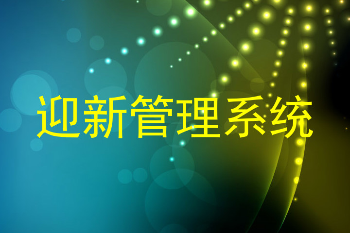 迎新管理系统
