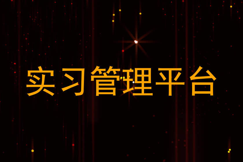 实习管理平台