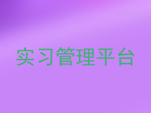 实习管理平台