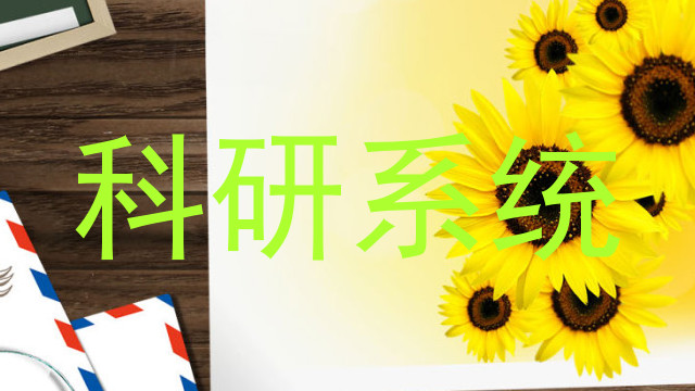 科研系统