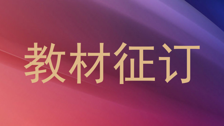 教材征订