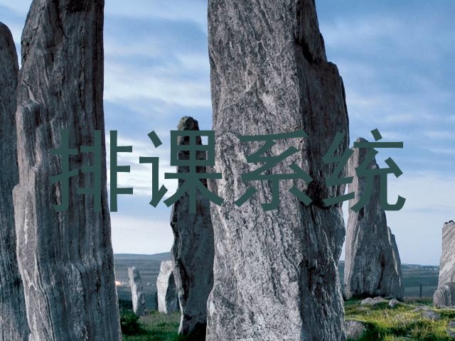 排课系统