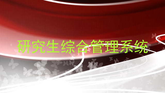 研究生综合管理系统