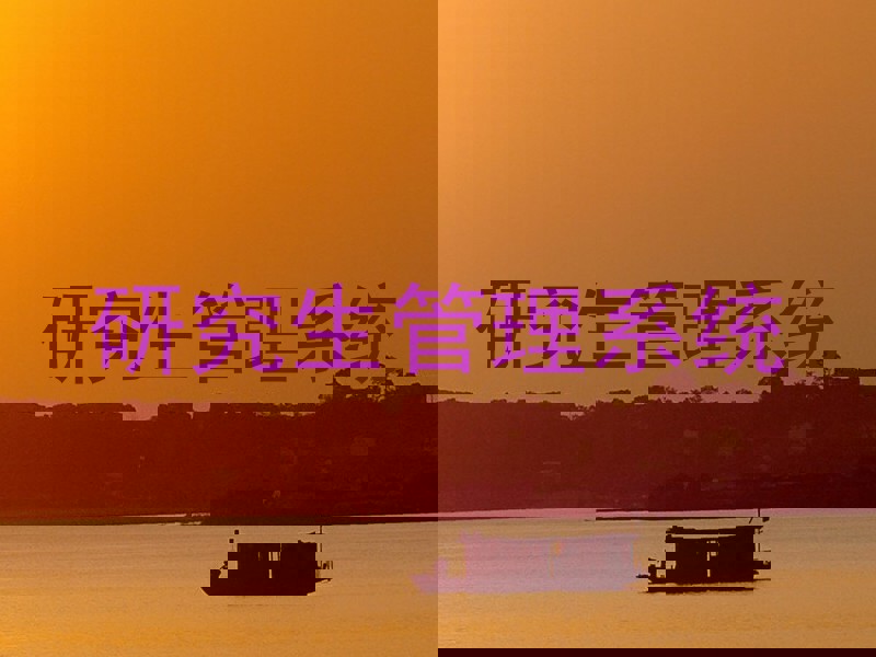 研究生管理系统