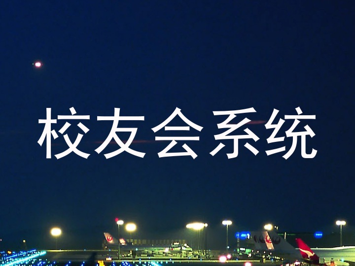 校友会系统